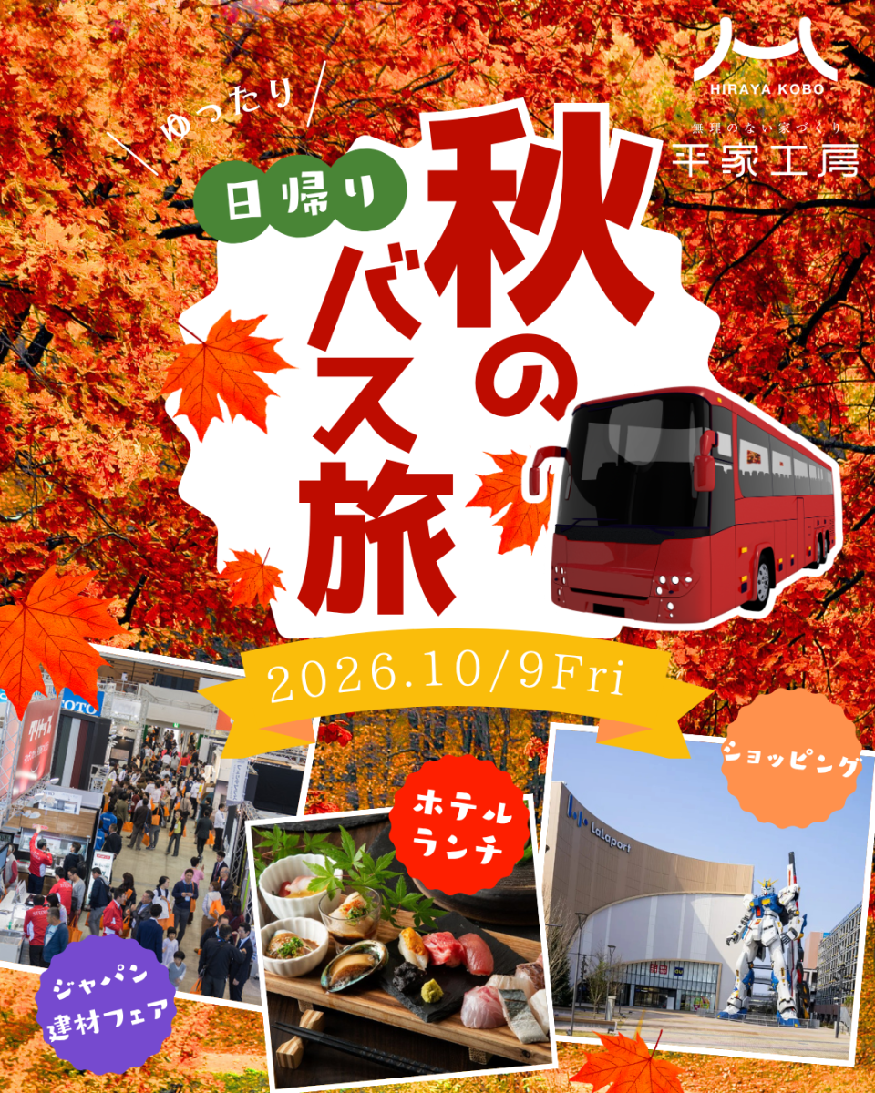 平家工房 ジャパン建材フェア 福岡 バスツアー